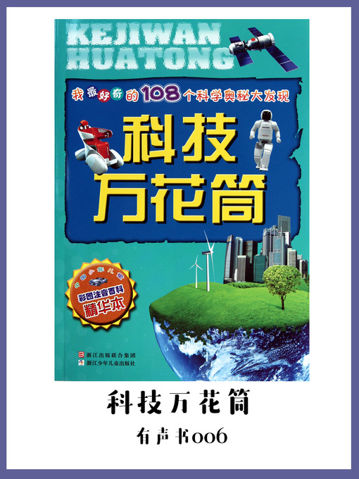 Title details for 科技万花筒（有声书06） by Chen su yun chun - Available
